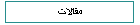 مقالات