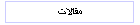 مقالات