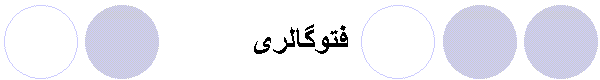 فتوگالری